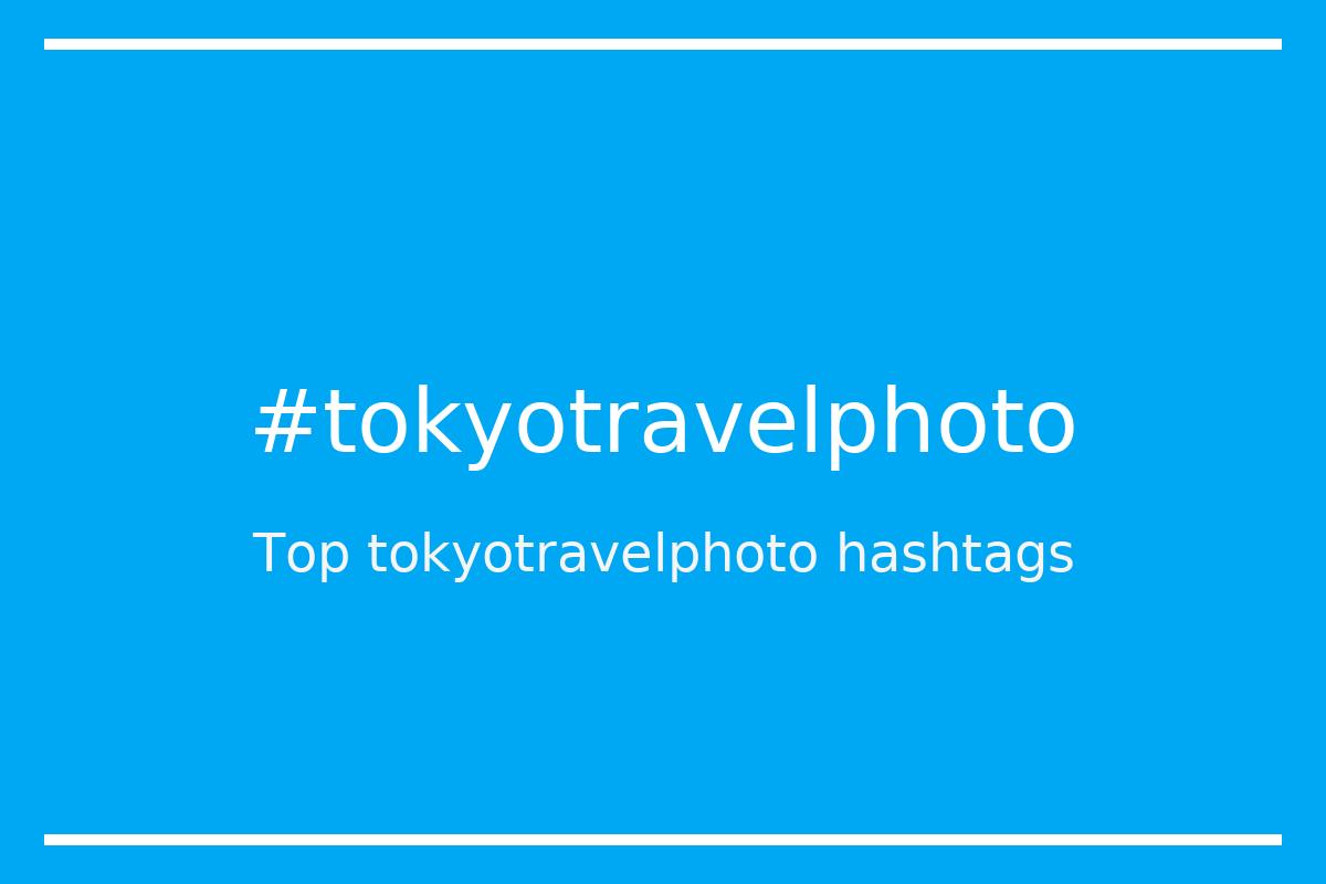 Best tokyotravelphoto Hashtag for social media like Instagram, Youtube, Twitter, Pinterest, TikTok, Facebook (#tokyotravelphoto) Best tokyotravelphoto Hashtag for social media like Instagram, Youtube, Twitter, Pinterest, TikTok, Facebook (#tokyotravelphoto)